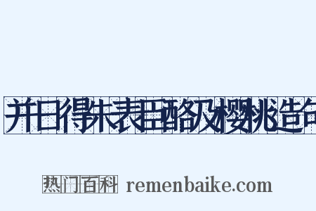 并日得朱表臣酪及樱桃造句是什么意思的图片